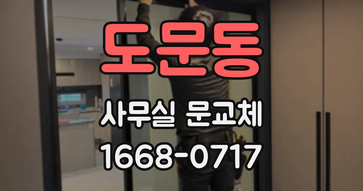 도문동 사무실 문교체