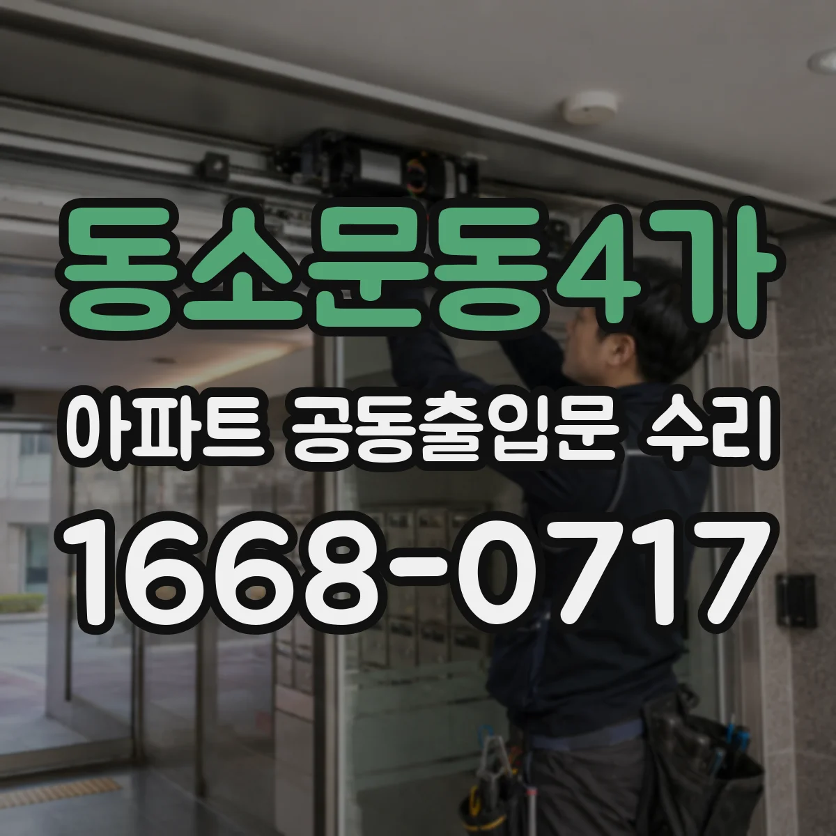 동소문동4가 아파트 공동출입문 수리
