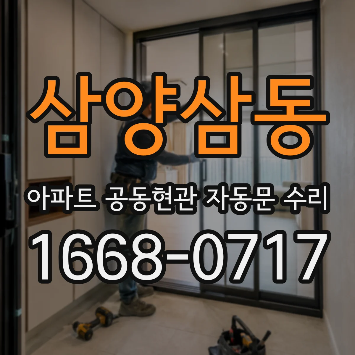 삼양삼동 아파트 공동현관 자동문 수리