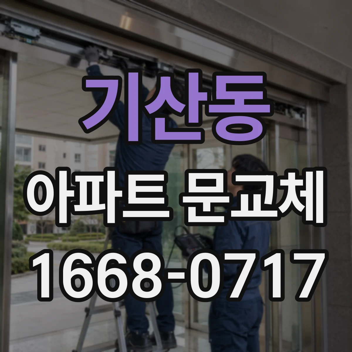 기산동 아파트 문교체