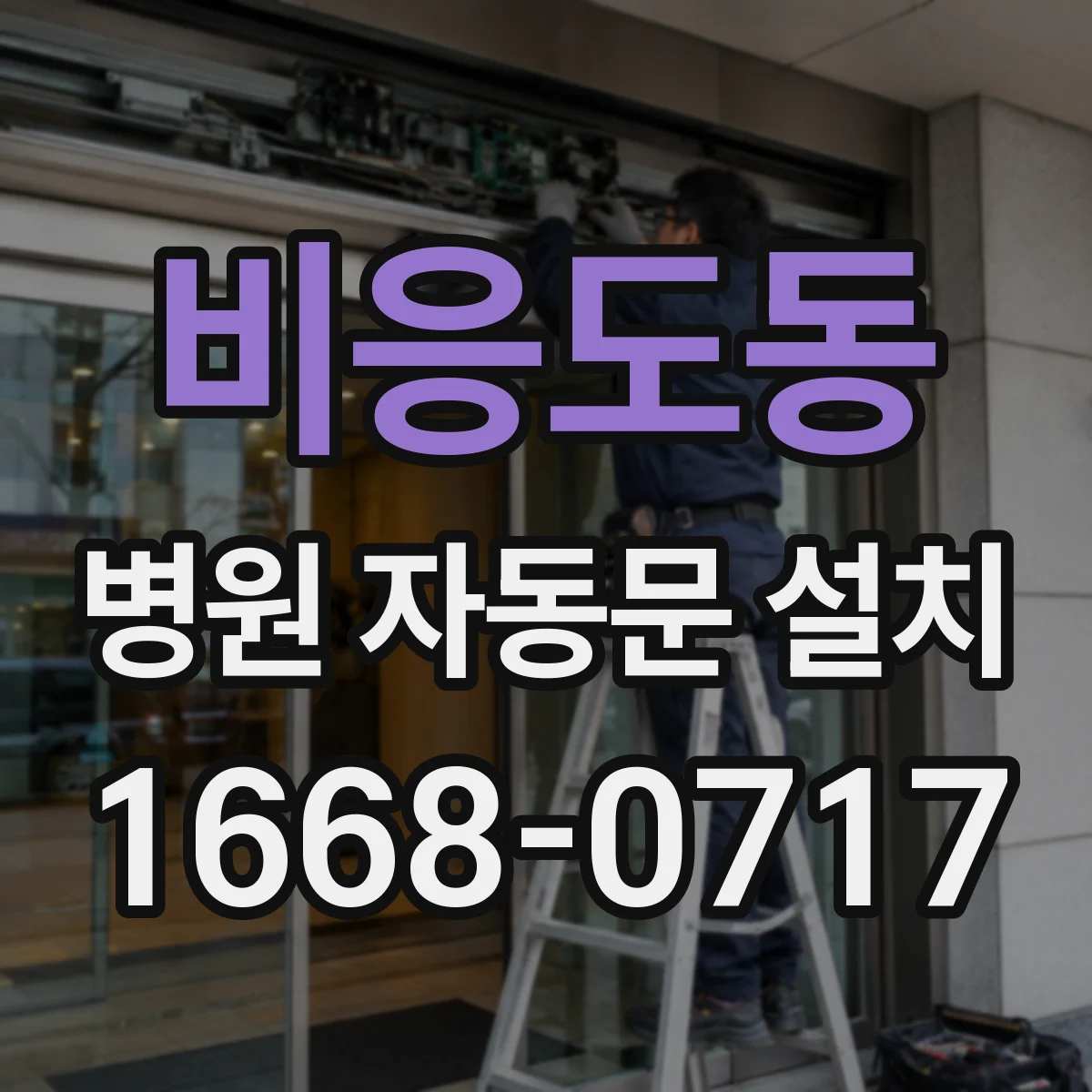 비응도동 병원 자동문 설치