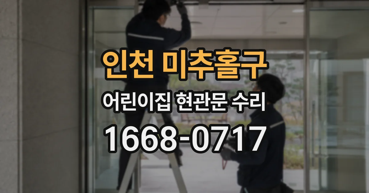 인천 미추홀구 어린이집 현관문 수리