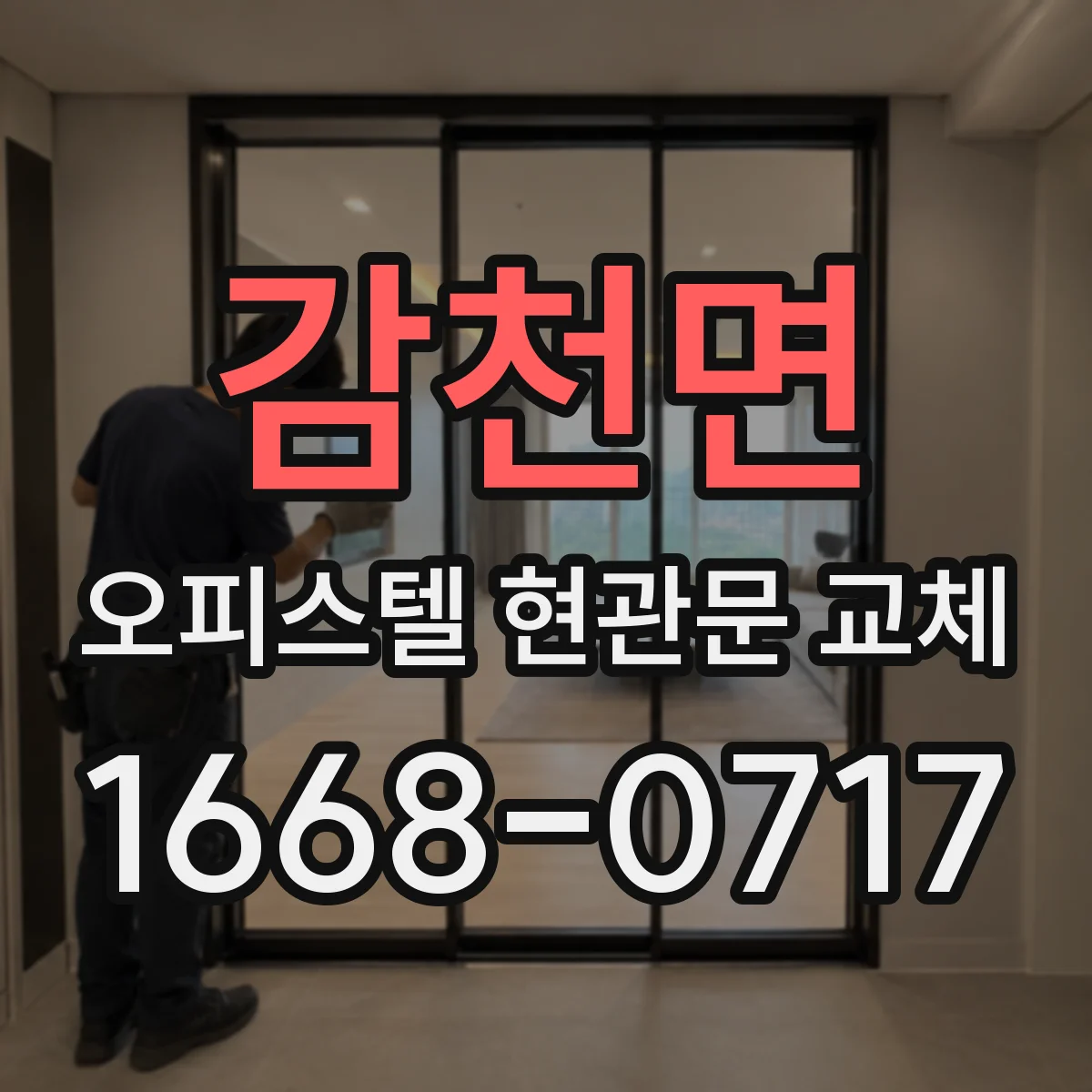 감천면 오피스텔 현관문 교체