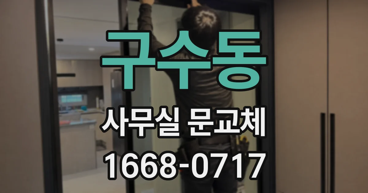 구수동 사무실 문교체