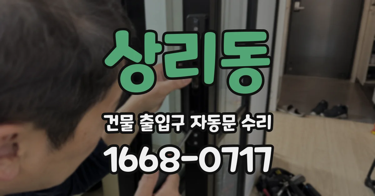 상리동 건물 출입구 자동문 수리