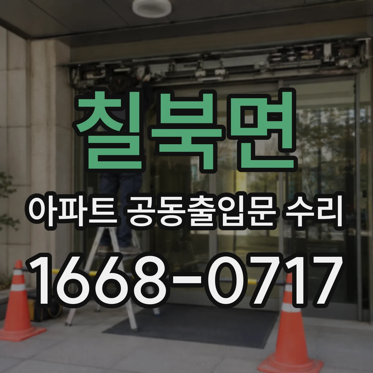 칠북면 아파트 공동출입문 수리
