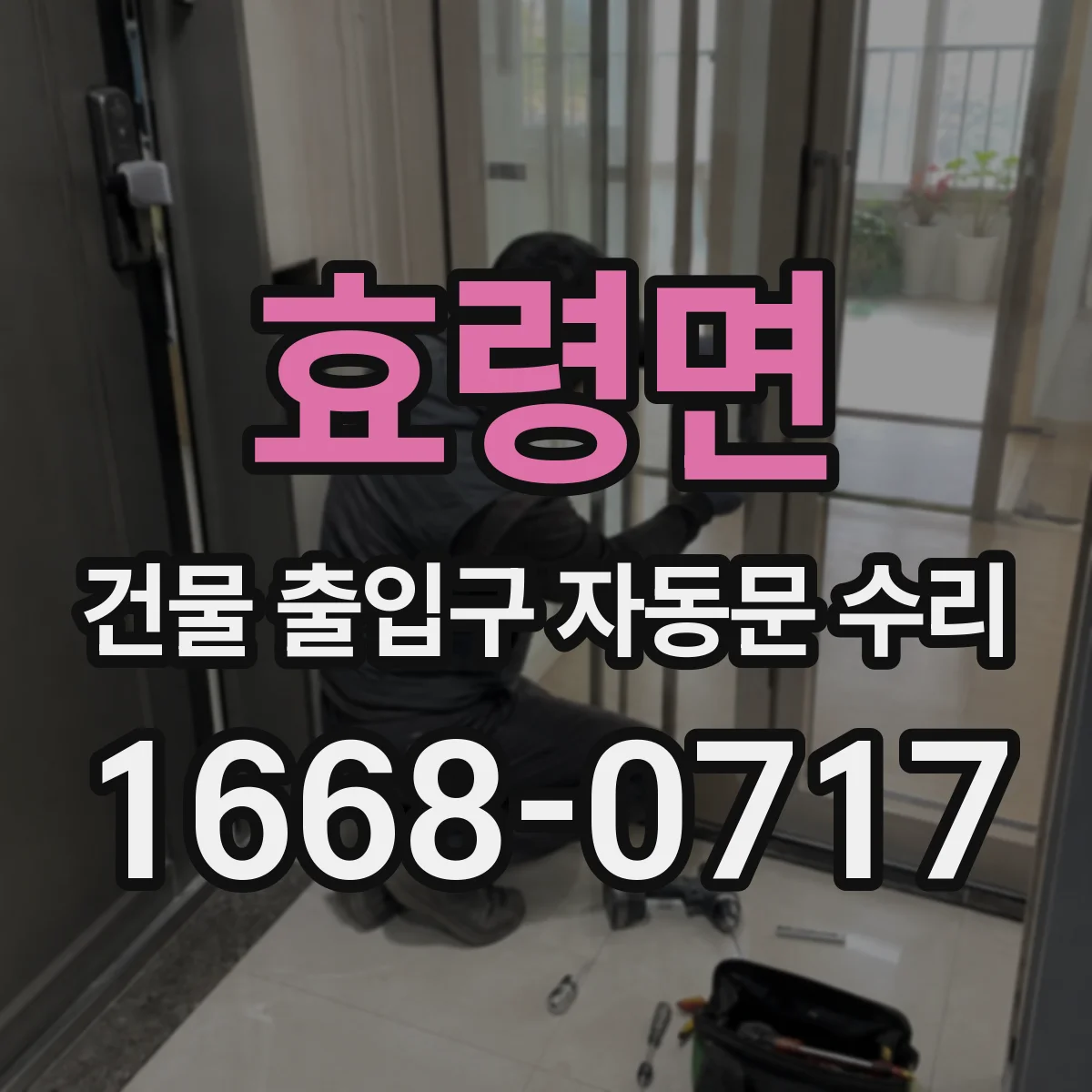 효령면 건물 출입구 자동문 수리