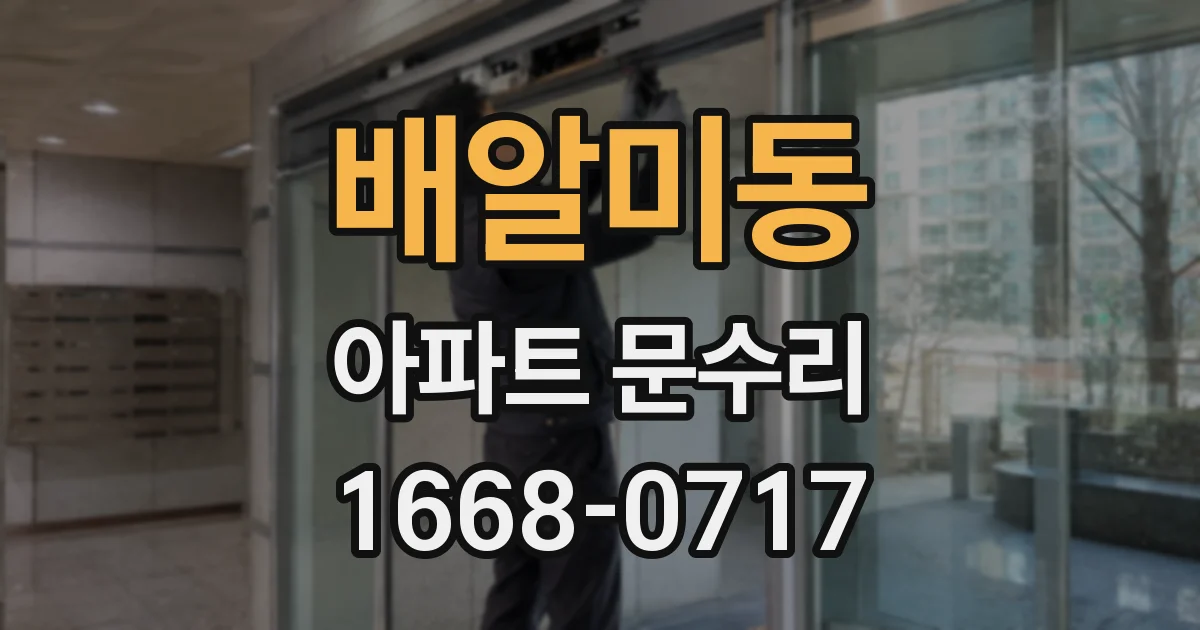 배알미동 아파트 문수리