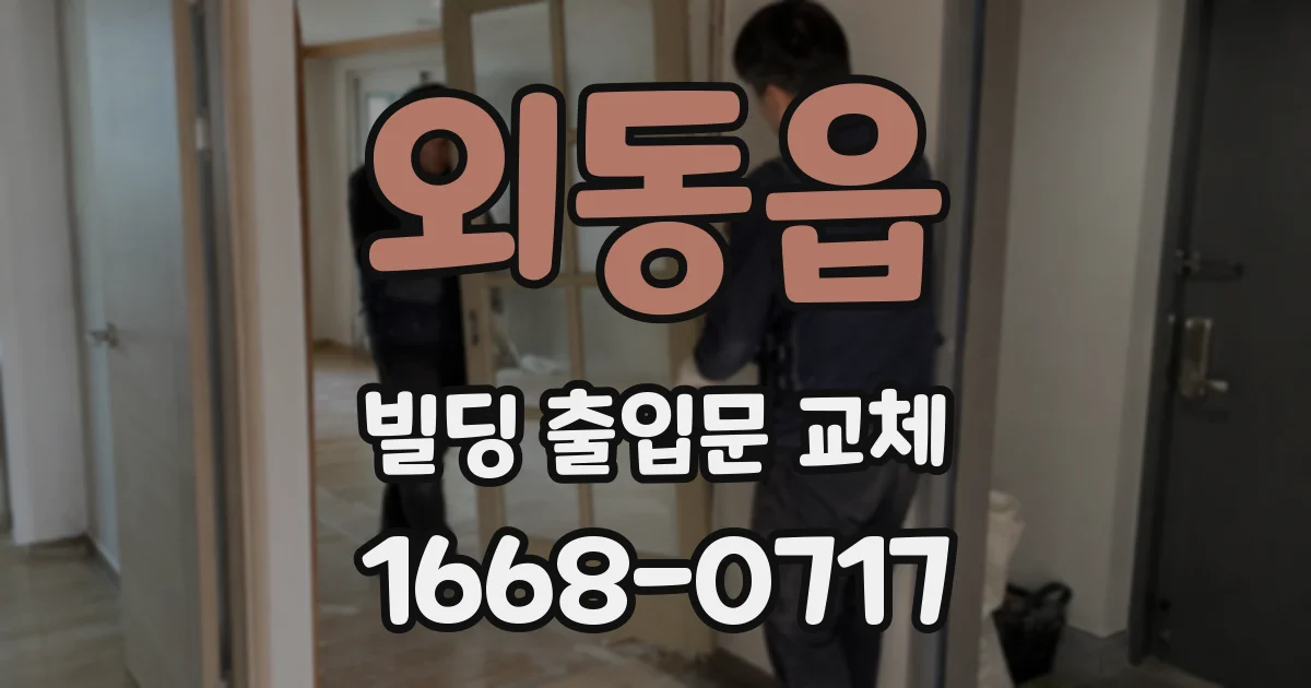 외동읍 빌딩 출입문 교체