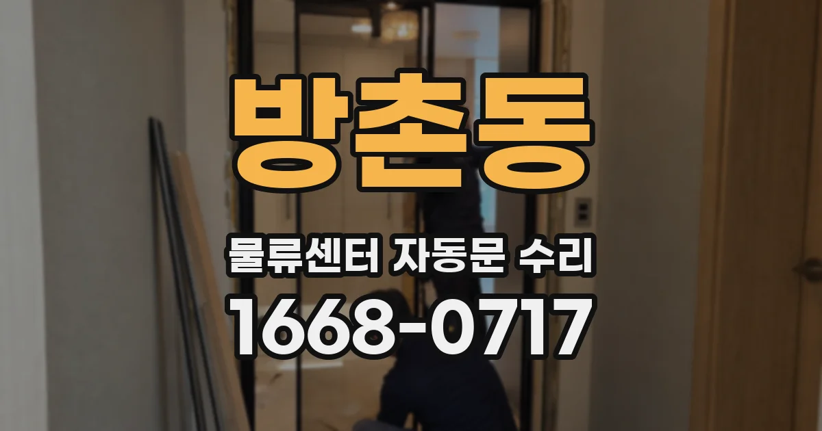 방촌동 물류센터 자동문 수리