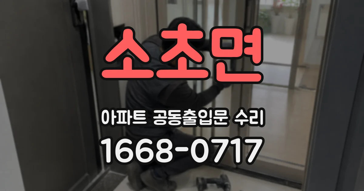 소초면 아파트 공동출입문 수리