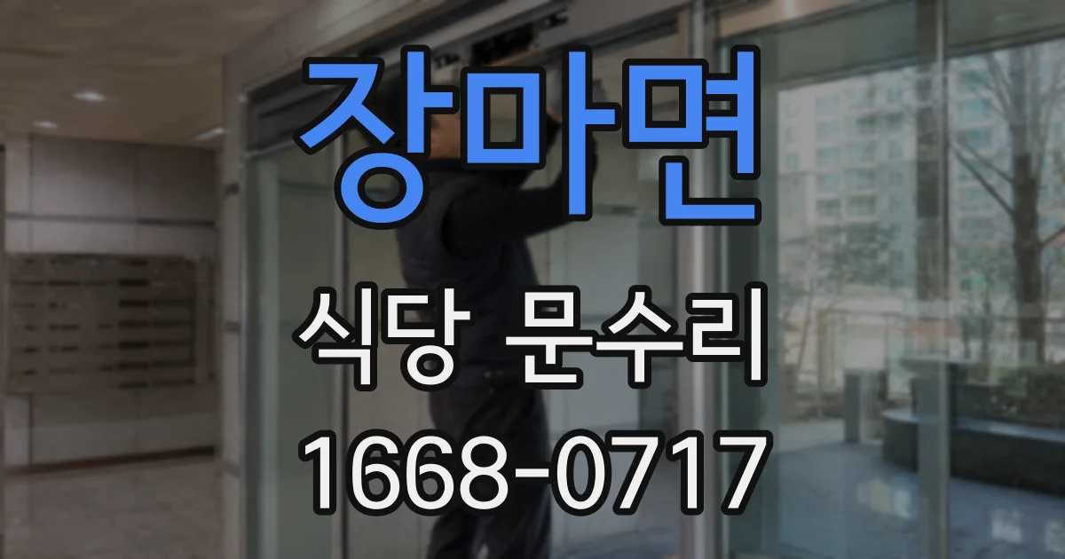 장마면 식당 문수리