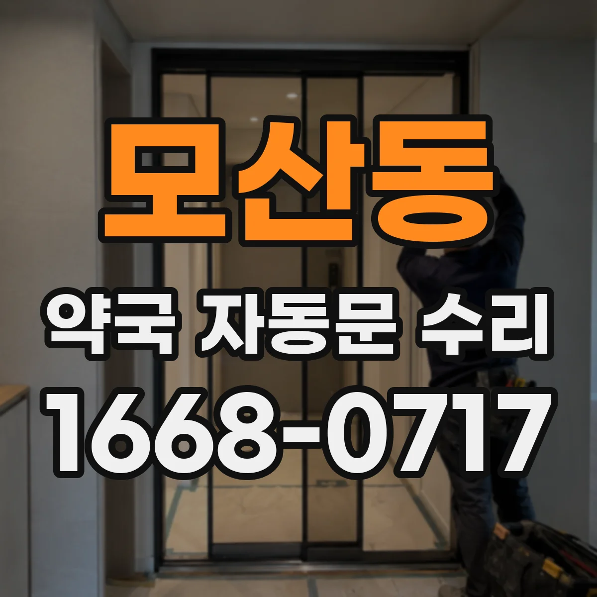 모산동 약국 자동문 수리