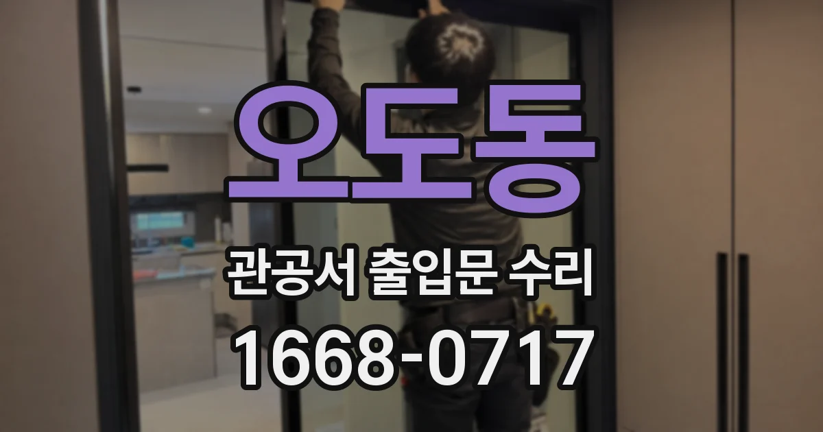 오도동 관공서 출입문 수리