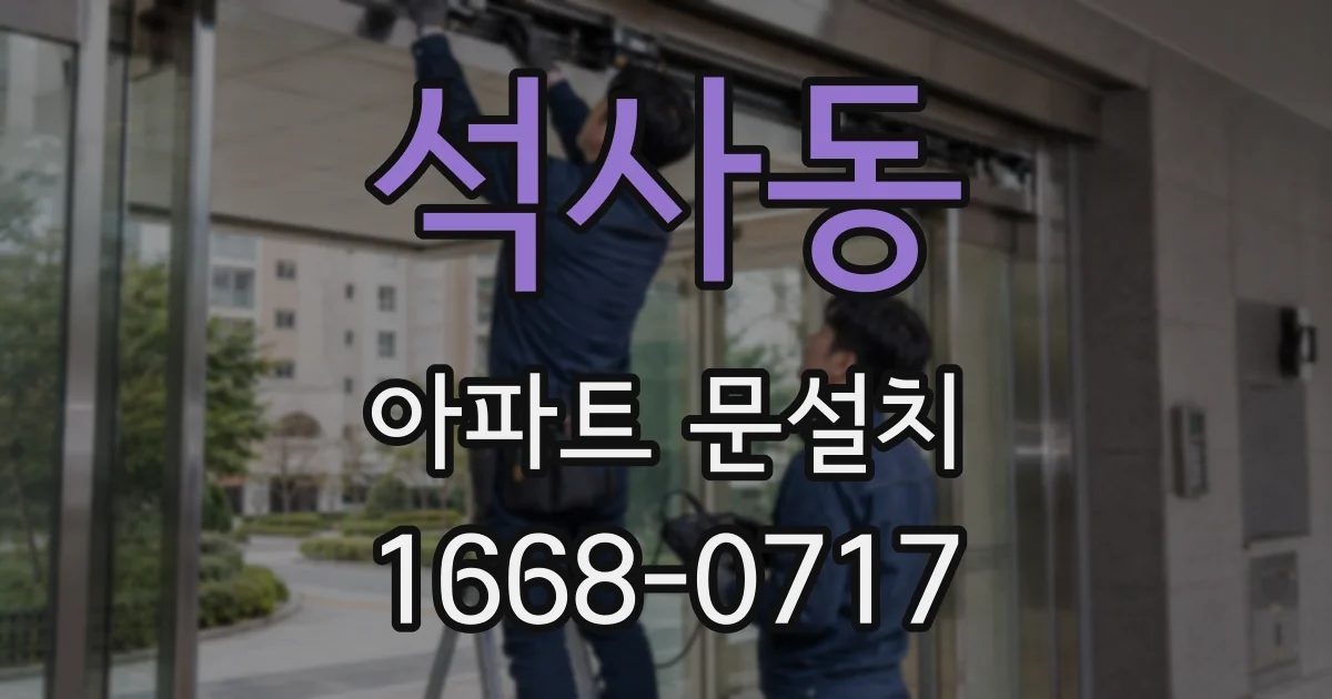 석사동 아파트 문설치