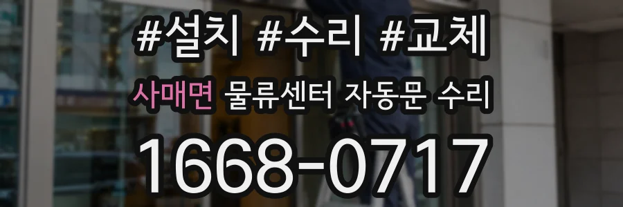 사매면 물류센터 자동문 수리