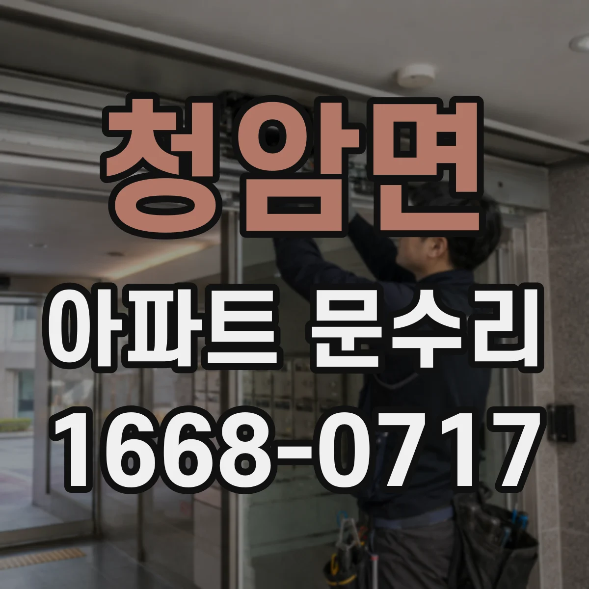 청암면 아파트 문수리