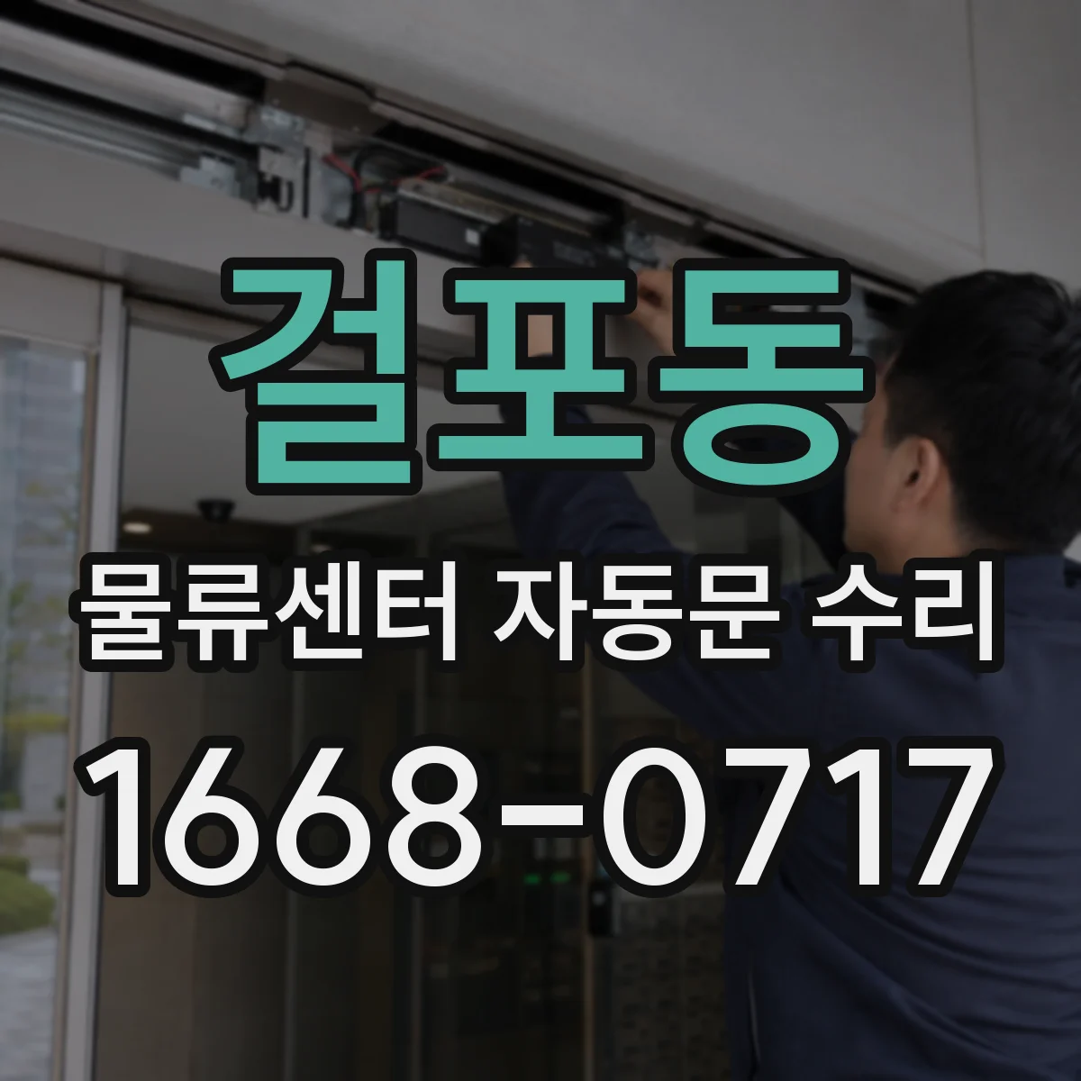 걸포동 물류센터 자동문 수리