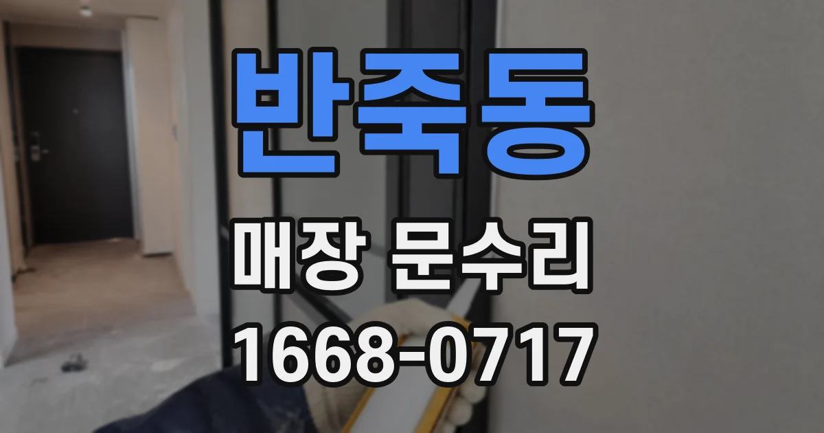 반죽동 매장 문수리