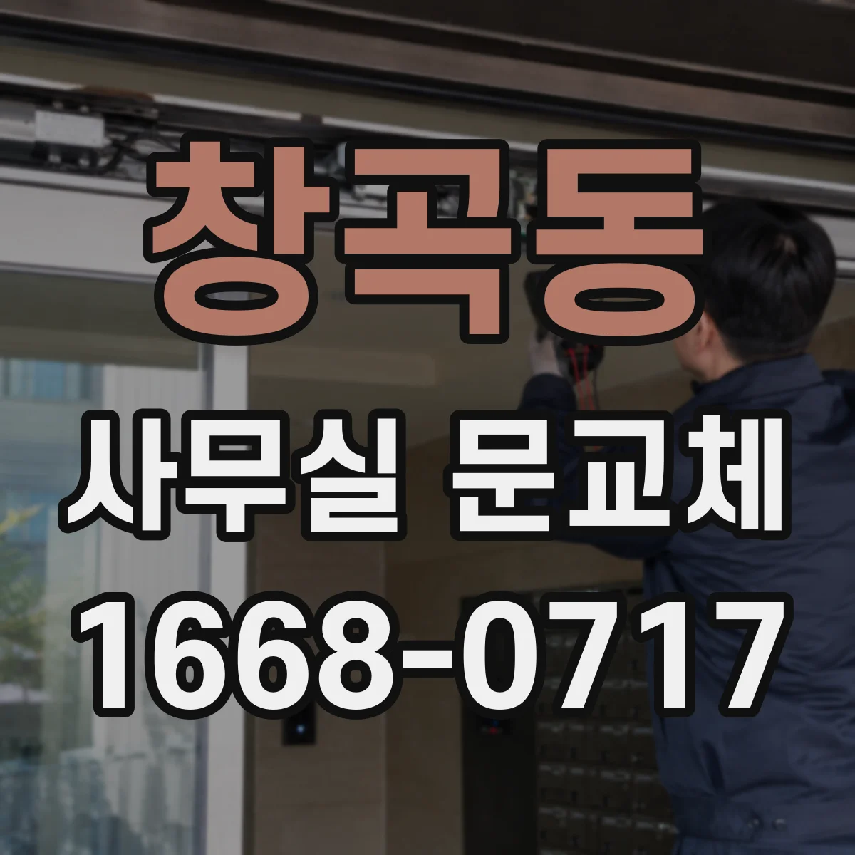 창곡동 사무실 문교체
