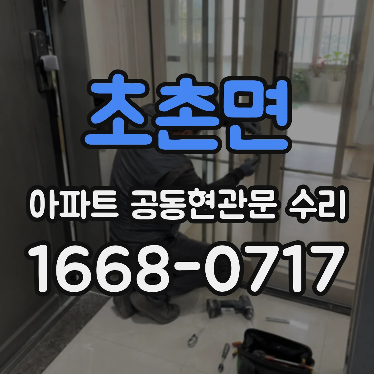 초촌면 아파트 공동현관문 수리
