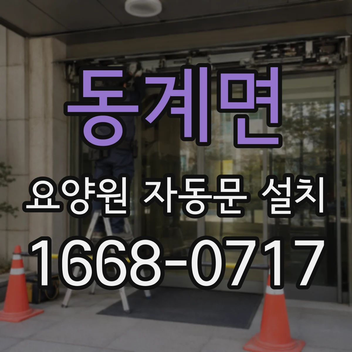 동계면 요양원 자동문 설치