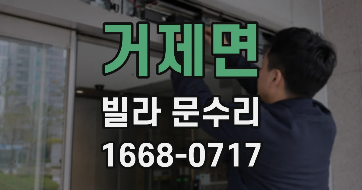 거제면 빌라 문수리