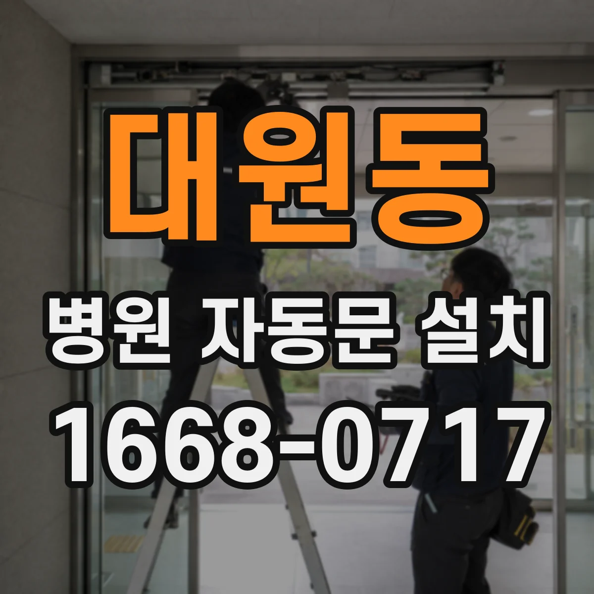 대원동 병원 자동문 설치