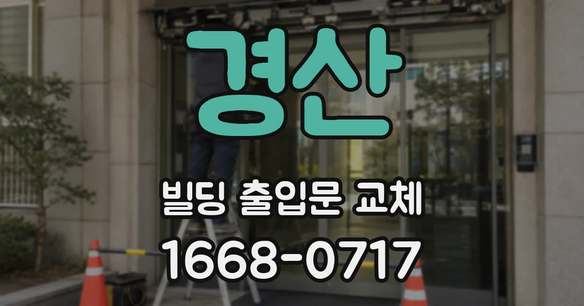 경산 빌딩 출입문 교체