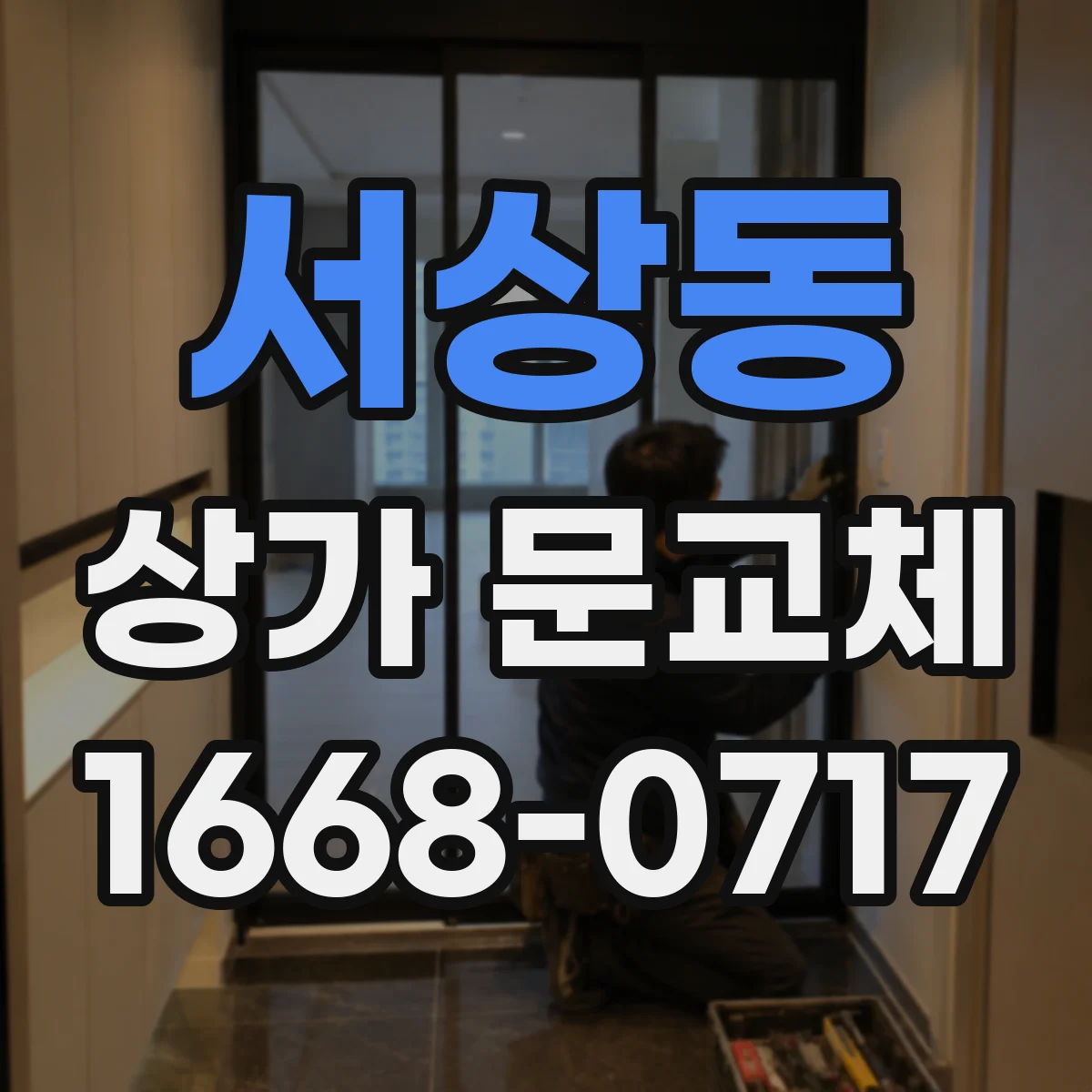 서상동 상가 문교체