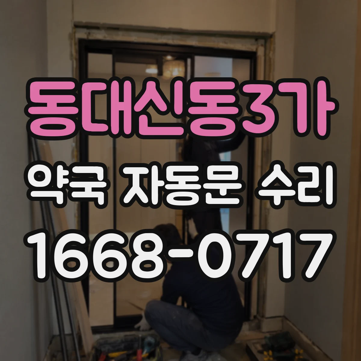 동대신동3가 약국 자동문 수리