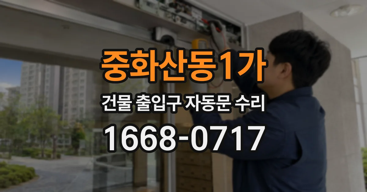 중화산동1가 건물 출입구 자동문 수리