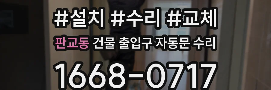 판교동 건물 출입구 자동문 수리