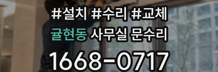 귤현동 사무실 문수리
