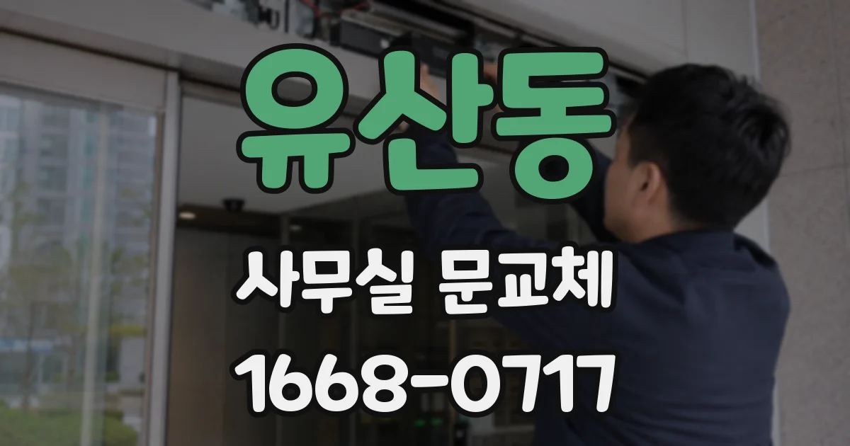 유산동 사무실 문교체