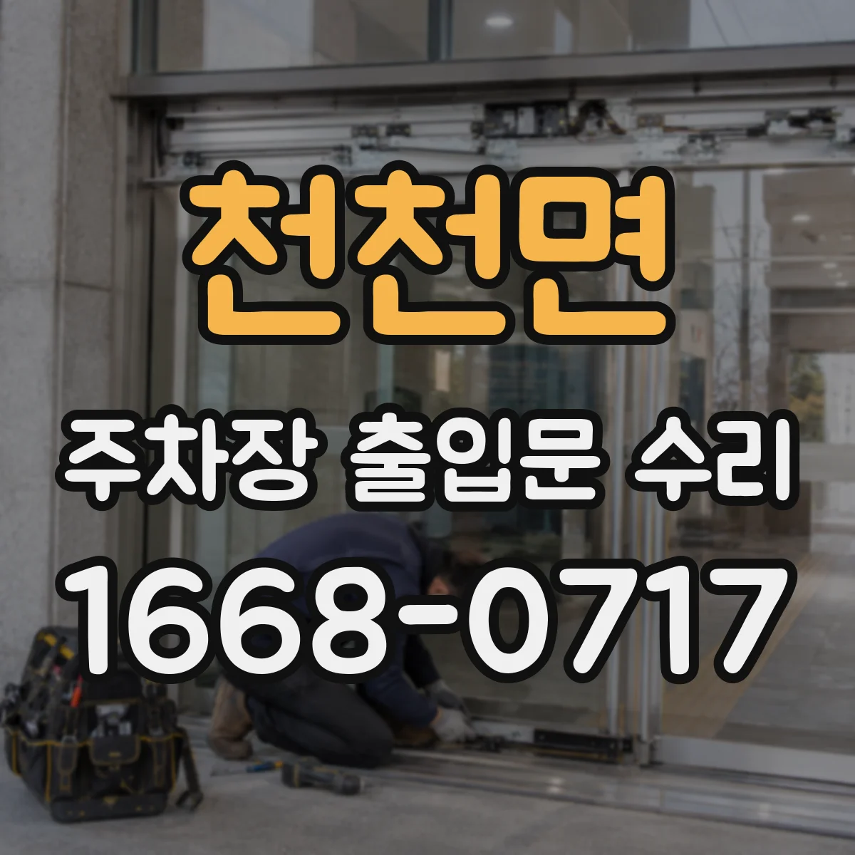 천천면 주차장 출입문 수리