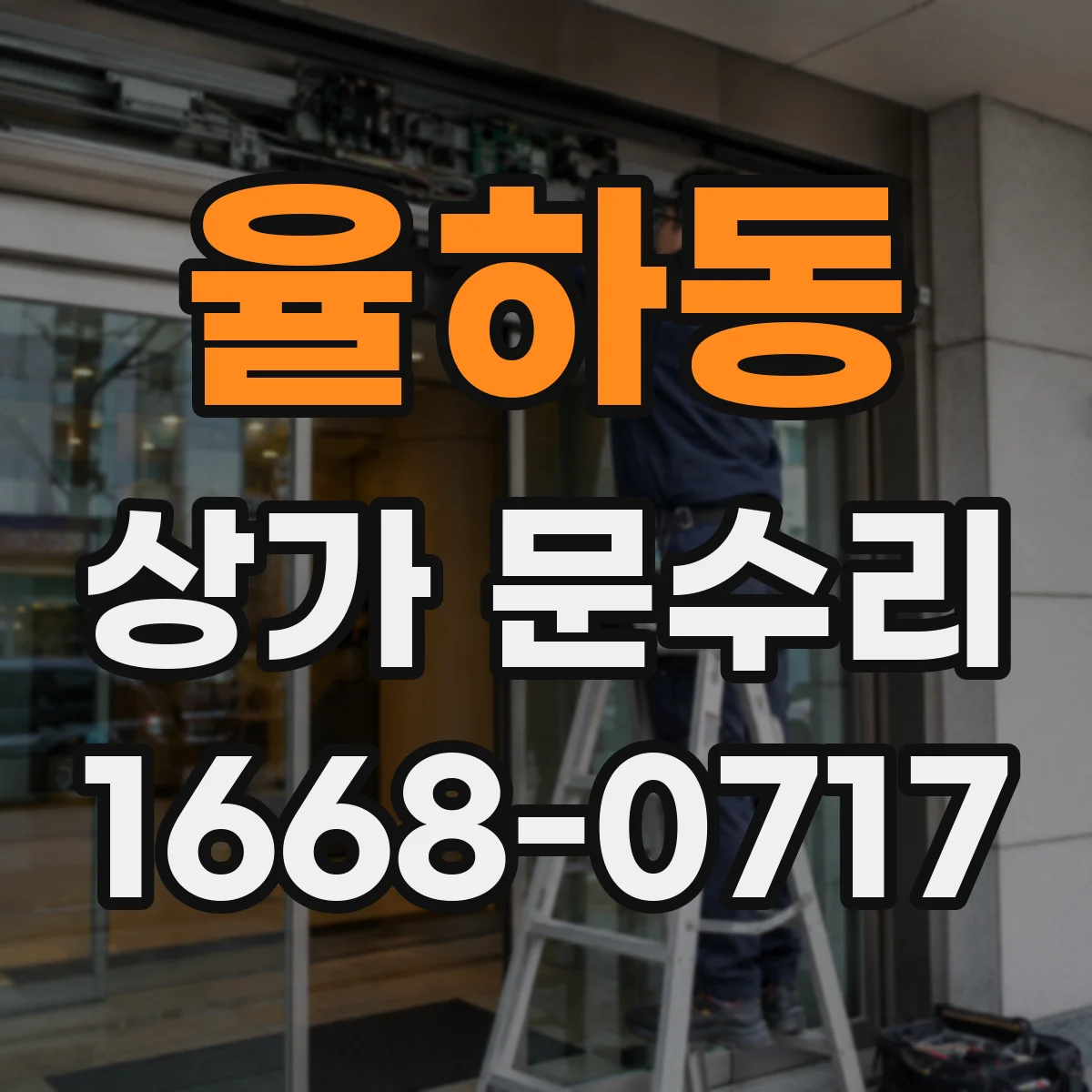 율하동 상가 문수리