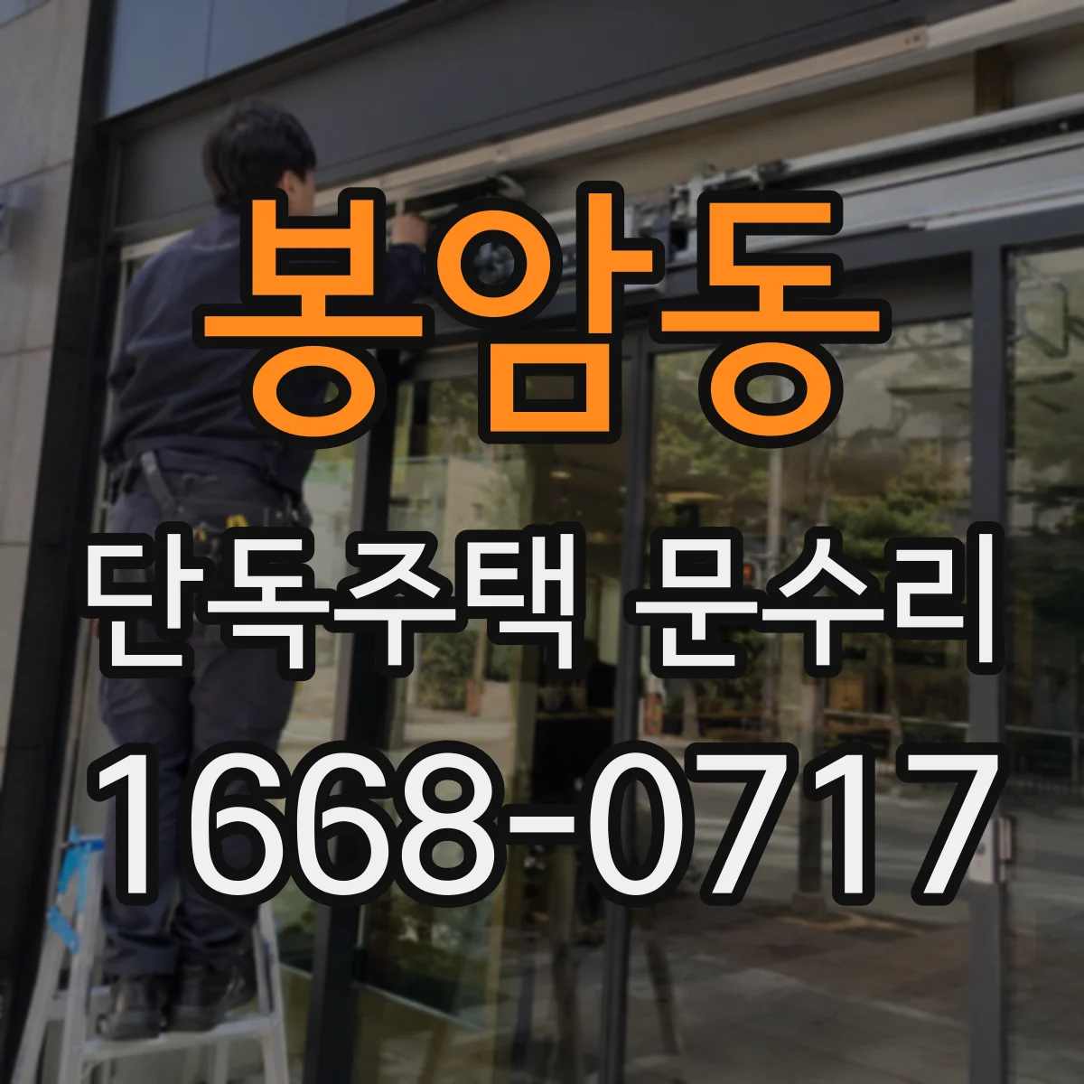 봉암동 단독주택 문수리