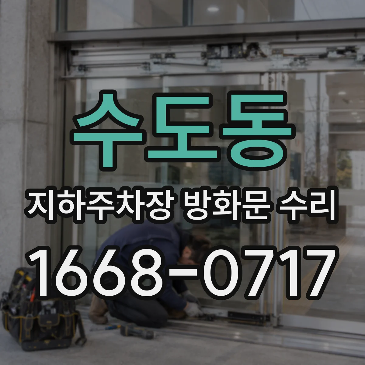 수도동 지하주차장 방화문 수리
