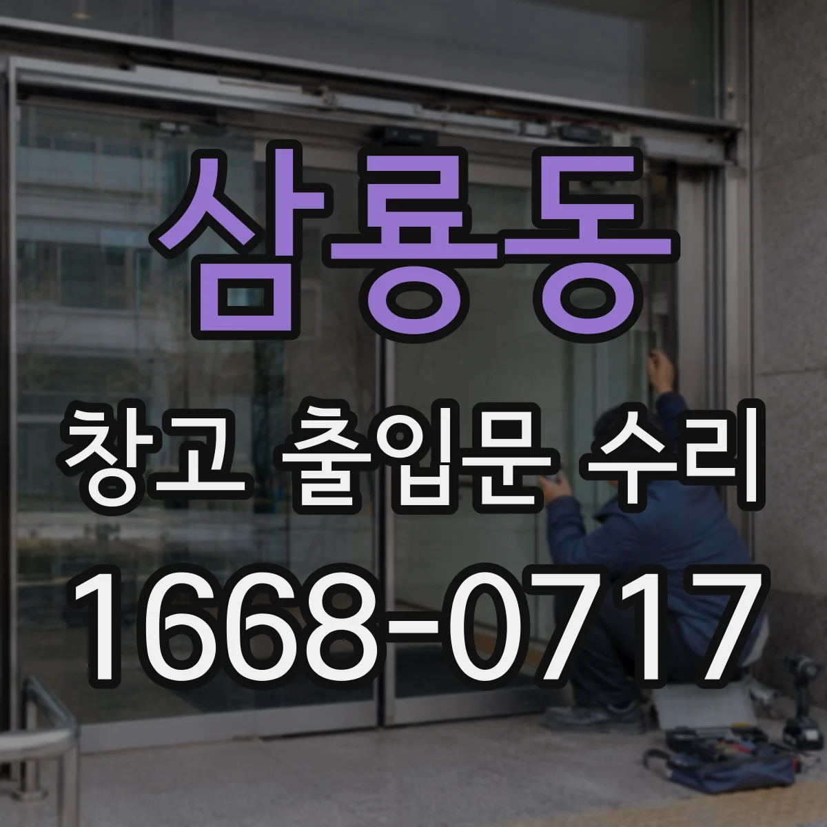 삼룡동 창고 출입문 수리