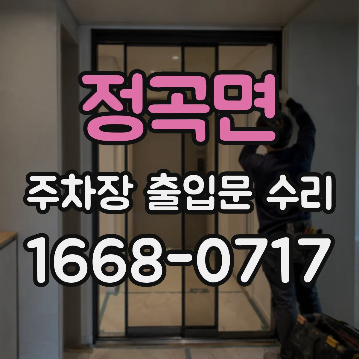 정곡면 주차장 출입문 수리