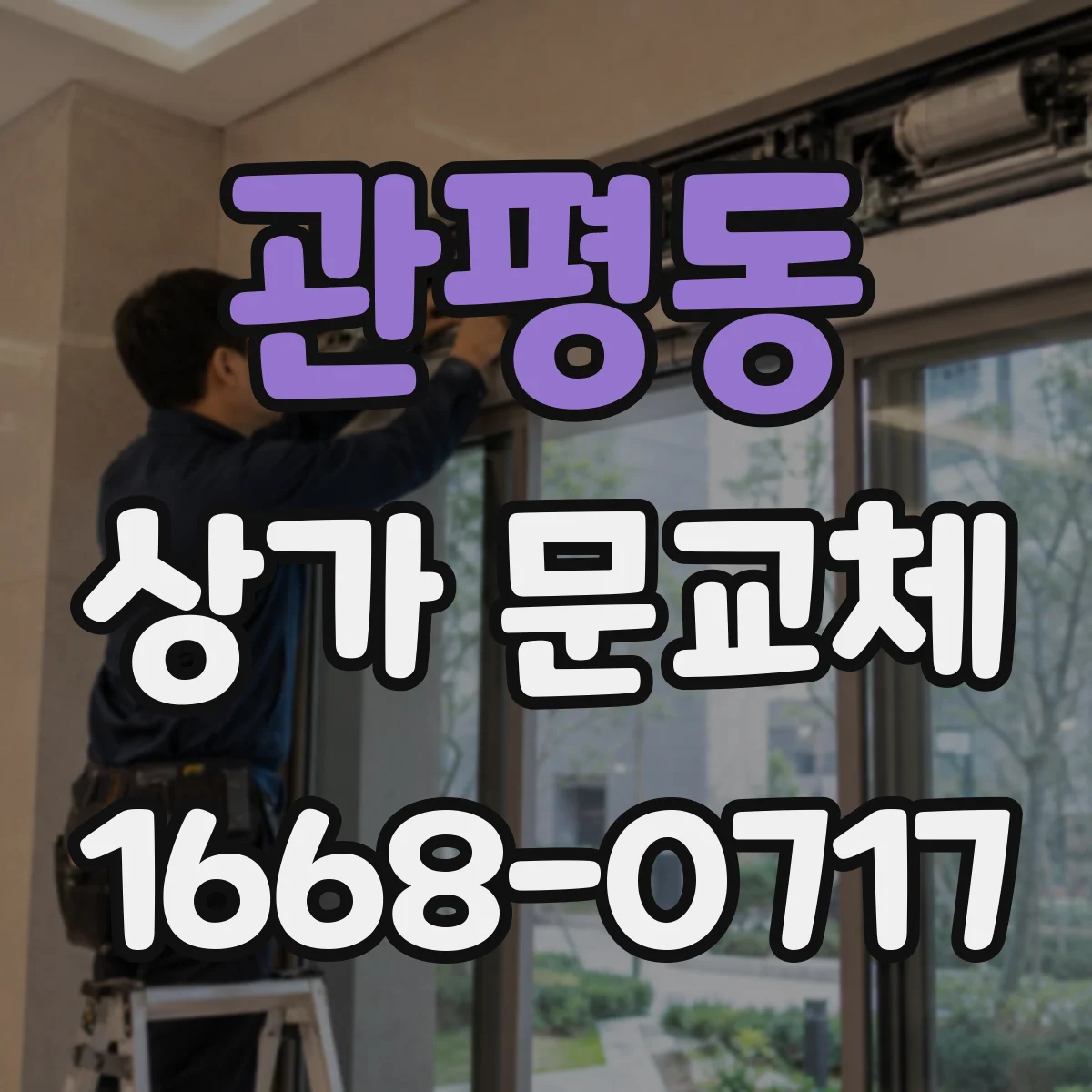 관평동 상가 문교체