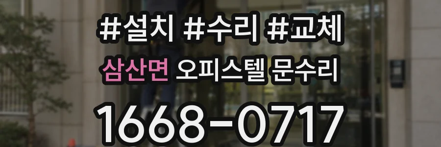 삼산면 오피스텔 문수리
