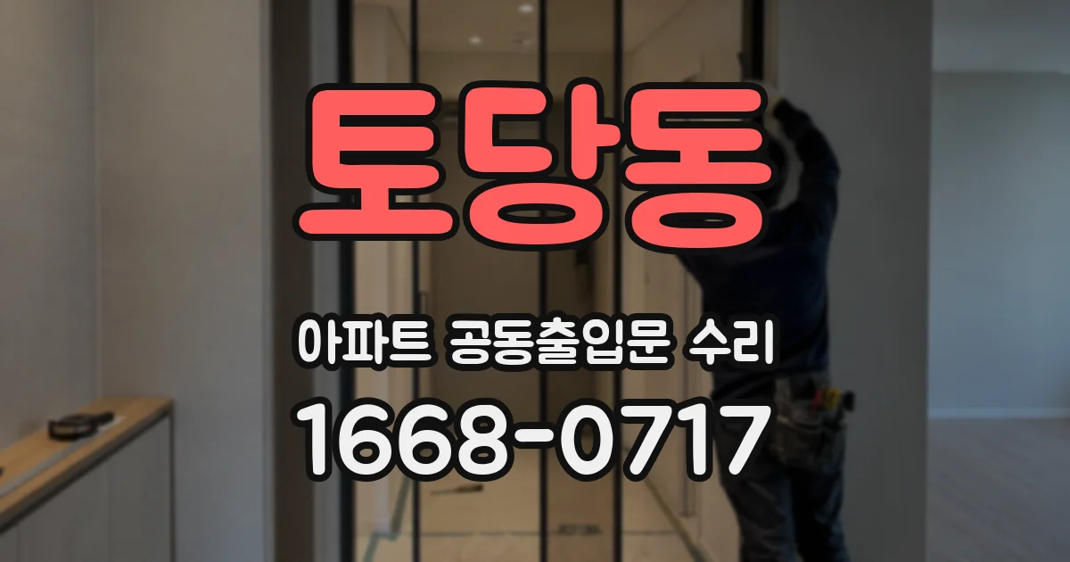 토당동 아파트 공동출입문 수리