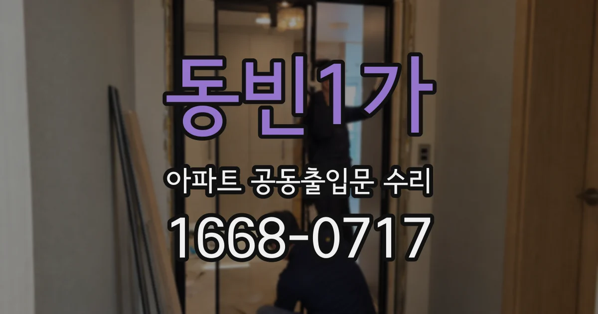 동빈1가 아파트 공동출입문 수리