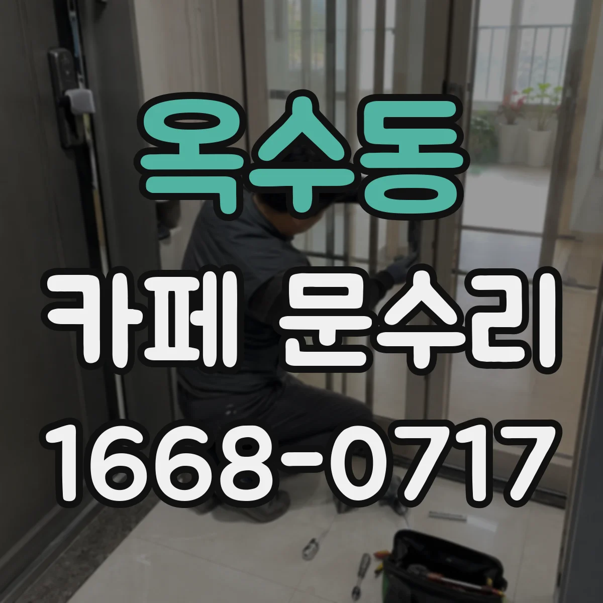 옥수동 카페 문수리
