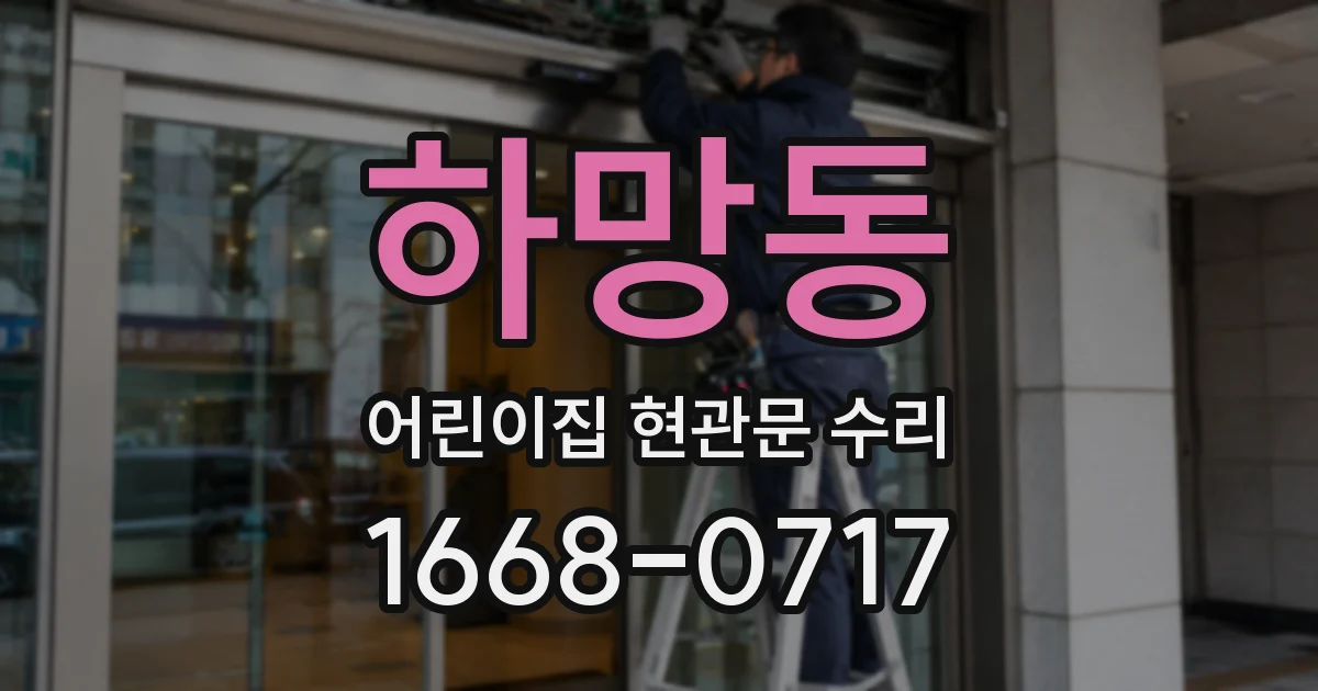 하망동 어린이집 현관문 수리