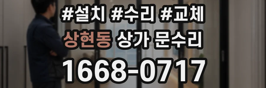 상현동 상가 문수리