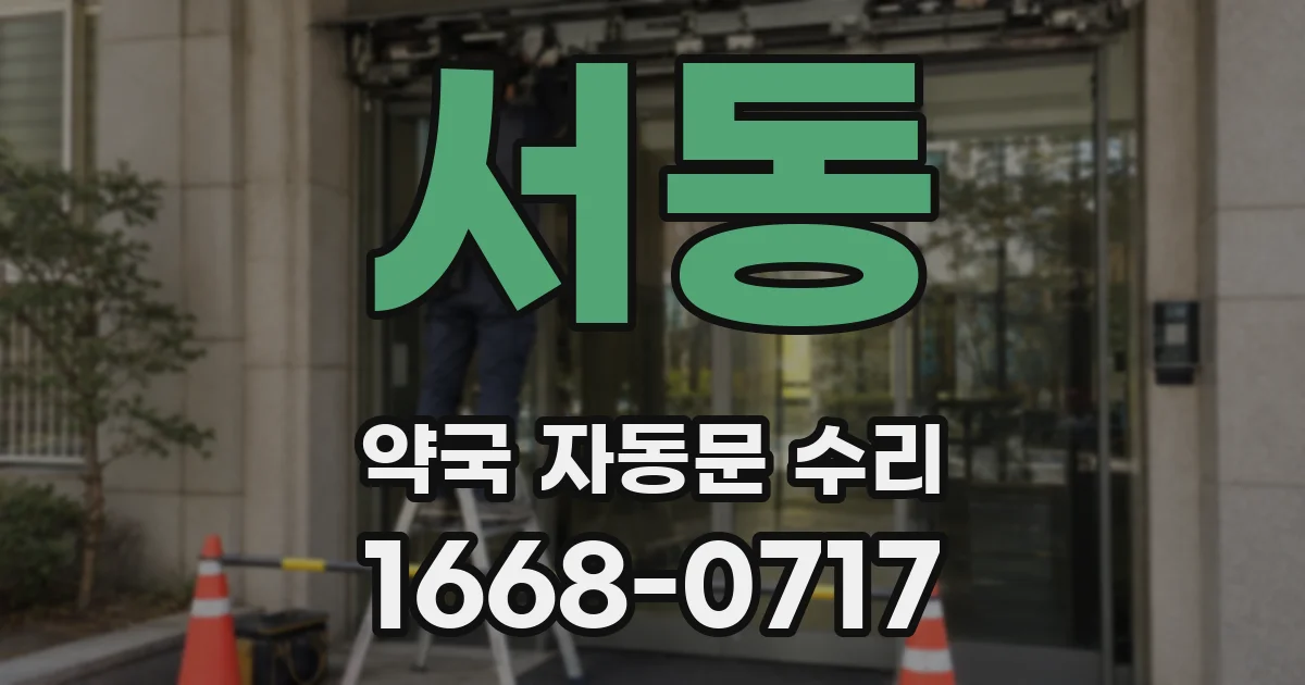 서동 약국 자동문 수리