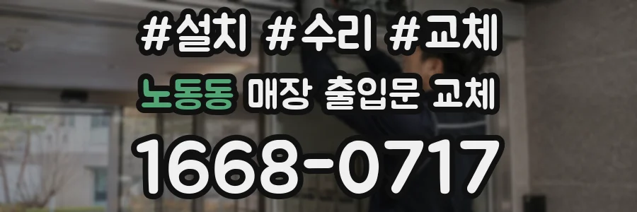노동동 매장 출입문 교체